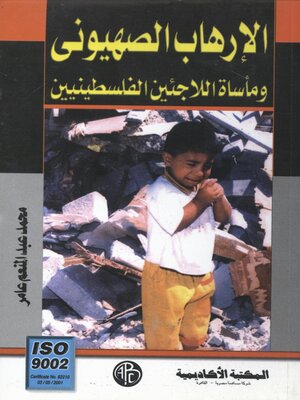 cover image of الإرهاب الصهيونى